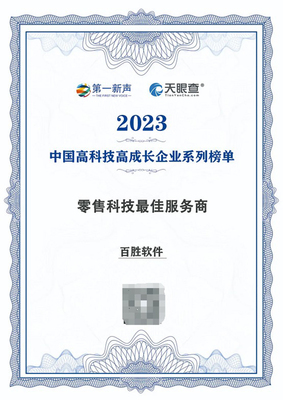 百勝軟件榮登2023年度中國高科技高成長企業系列榜單 引領軟件技術推廣服務新篇章